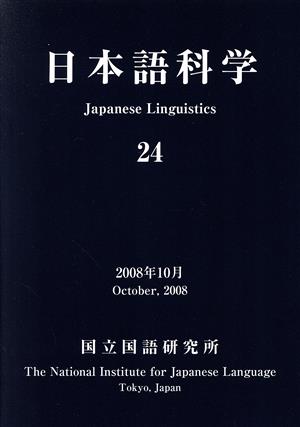 日本語科学 24