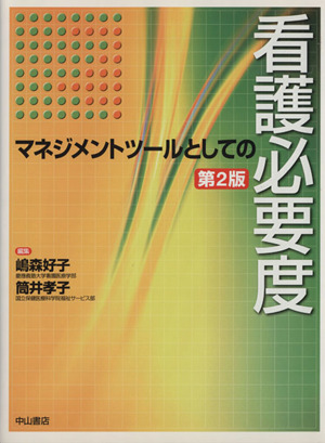 マネジメントツールとしての看護必要 2版