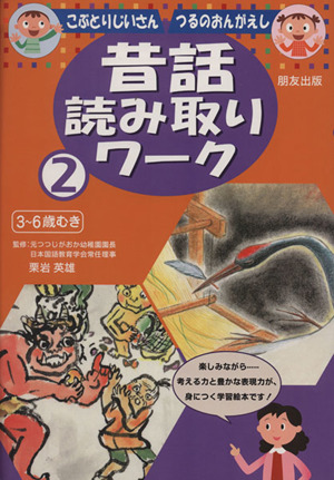 こぶとりじいさん つるのおんがえし 昔話読み取りワーク