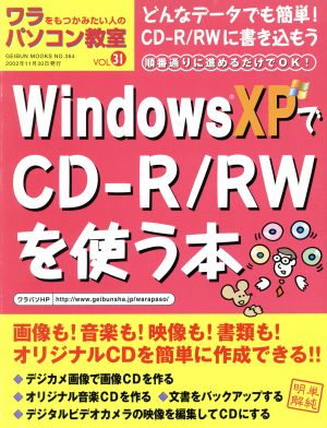 WindowsXPでCD-R/RWを使う本