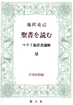 聖書を読む マタイ福音書講解