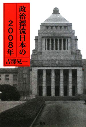 政治漂流日本の2008年