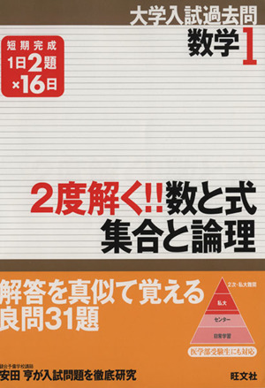 2度解く!!数と式・集合と論理 大学入試過去問シリーズ 数学1