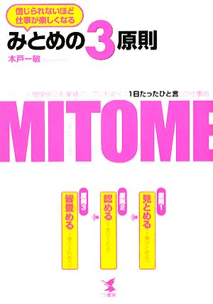 みとめの3原則 信じられないほど仕事が楽しくなる 人間関係にも業績アップにも効く「1日たったひと言」の仕事術