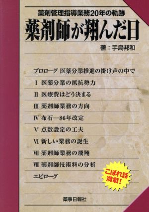 薬剤師が翔んだ日