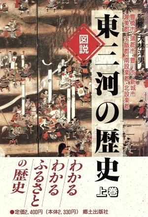 図説東三河の歴史 上巻 豊橋市・蒲郡市・