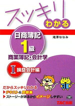 スッキリわかる 日商簿記1級 商業簿記・会計学(1) 損益会計編 スッキリわかるシリーズ