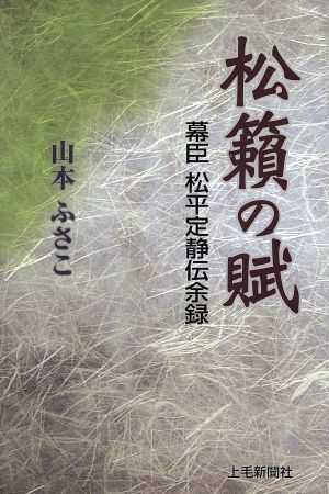 松籟の賦 幕臣松平定静伝余録