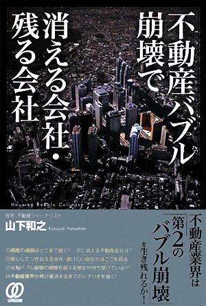 不動産バブル崩壊で消える会社・残る会社