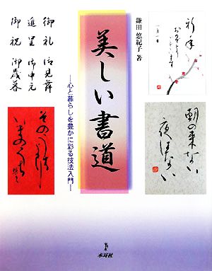 美しい書道 心と暮らしを豊かに彩る技法入門