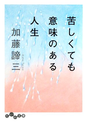 苦しくても意味のある人生 だいわ文庫