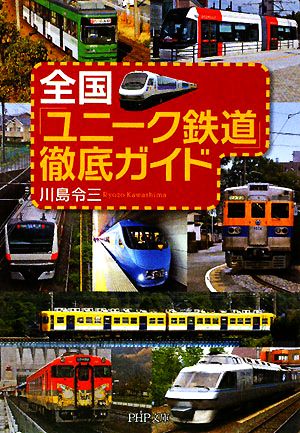 全国「ユニーク鉄道」徹底ガイド PHP文庫