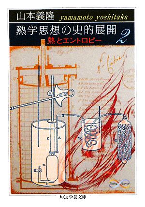 熱学思想の史的展開(2) 熱とエントロピー ちくま学芸文庫