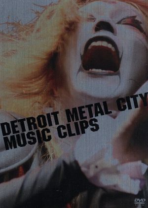 デトロイト・メタル・シティ MUSIC CLIPS