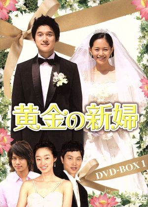 黄金の新婦 DVD-BOX1
