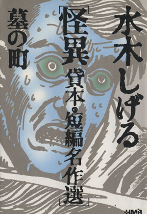 水木しげる 怪異 貸本・短編名作選 墓の町(文庫版)(2) ホーム社漫画文庫