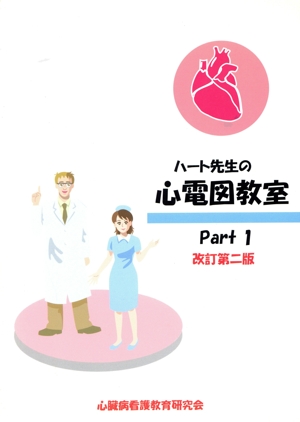 心電図教室 1 改訂第2版