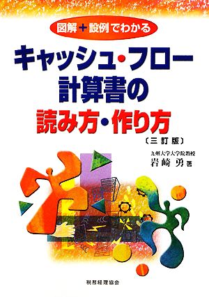 図解+設例でわかるキャッシュ・フロー計算書の読み方・作り方