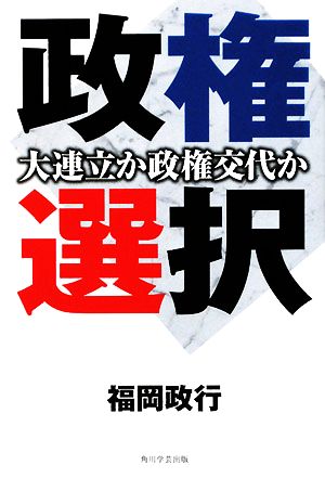 政権選択 大連立か政権交代か