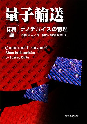 量子輸送 応用編 ナノデバイスの物理