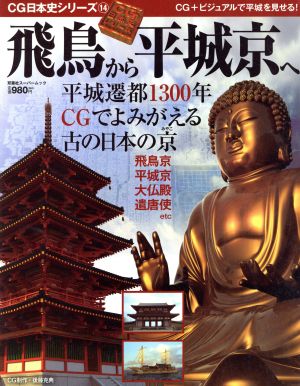 飛鳥から平城京へ平城遷都1300年 CGでよみがえる古の日本の京双葉社スーパームック CG日本史シリーズ14