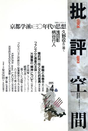 批評空間 第2期(第4号) 京都学派と三○年代の思想