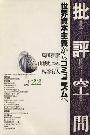 批評空間 第2期(第22号) 共同討議 世界資本主義からコミュニズムへ