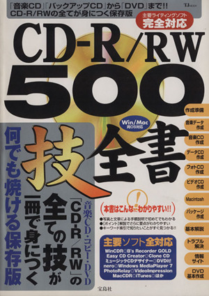 CD-R/RW500技全書