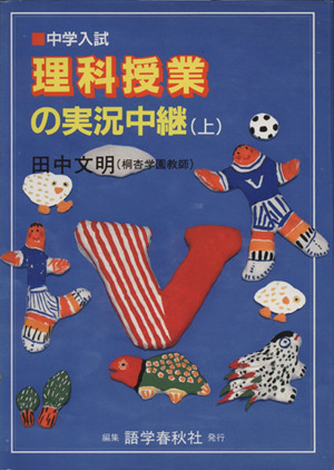 中学入試 理科授業の実況中継 上