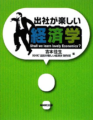 出社が楽しい経済学