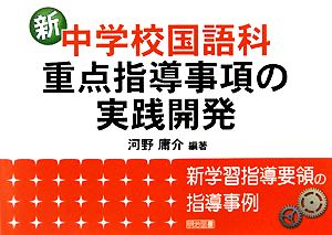 新中学校国語科・重点指導事項の実践開発 新学習指導要領の指導事例