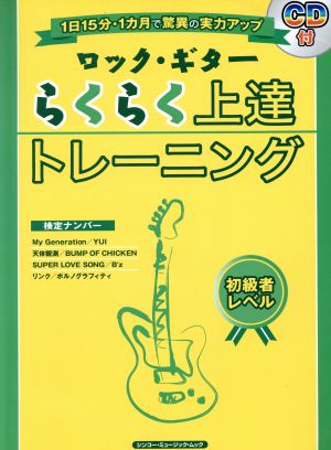 ロック・ギターらくらく上達トレーニング CD付