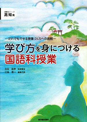 学び方を身につける国語科授業 だれでもできる授業づくりへの挑戦 高知発読解力シリーズ