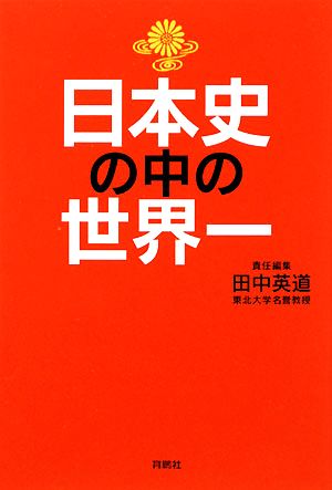 日本史の中の世界一