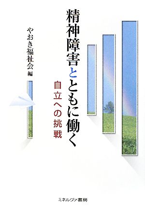 精神障害とともに働く 自立への挑戦