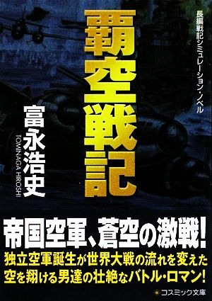 覇空戦記 コスミック文庫