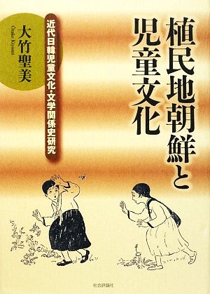 植民地朝鮮と児童文化 近代日韓児童文化・文学関係史研究