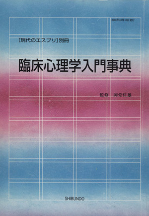 臨床心理学入門事典 現代のエスプリ別冊