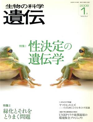 生物の科学 遺伝 2009-1月(63-1) 特集 性決定の遺伝学