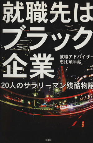 就職先はブラック企業 20人のサラリーマン残酷物語