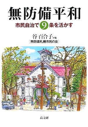 無防備平和 市民自治で9条を活かす