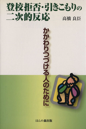登校拒否・引きこもりの二次的反応 かかわりつづける人のために