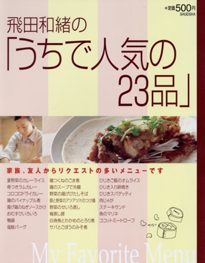 飛田和緒の「うちで人気の23品」