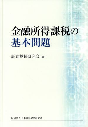 金融所得課税の基本問題