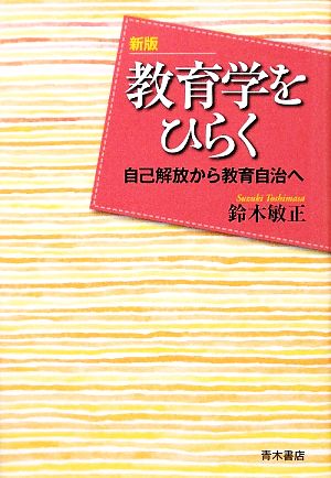 教育学をひらく 自己解放から教育自治へ