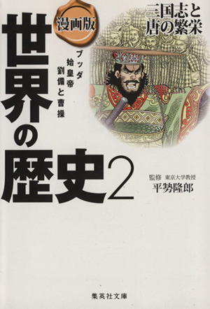 漫画版 世界の歴史(2)三国志と唐の繁栄 ブッダ 始皇帝 劉備と曹操集英社文庫