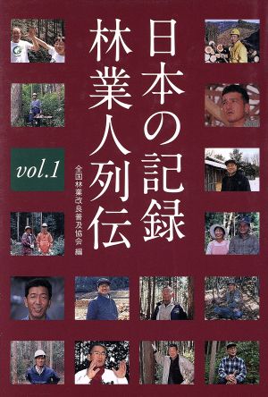 日本の記録 林業人列伝 1