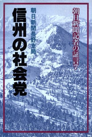 朝日新聞記者の証言 7 信州の社会党