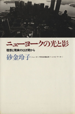 ニューヨークの光と影 理想と現実のはざ間から