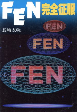 FEN完全征服